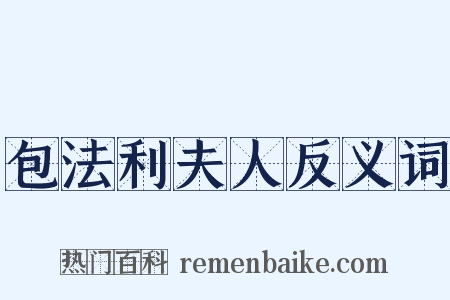 包法利夫人反义词是什么意思的图片